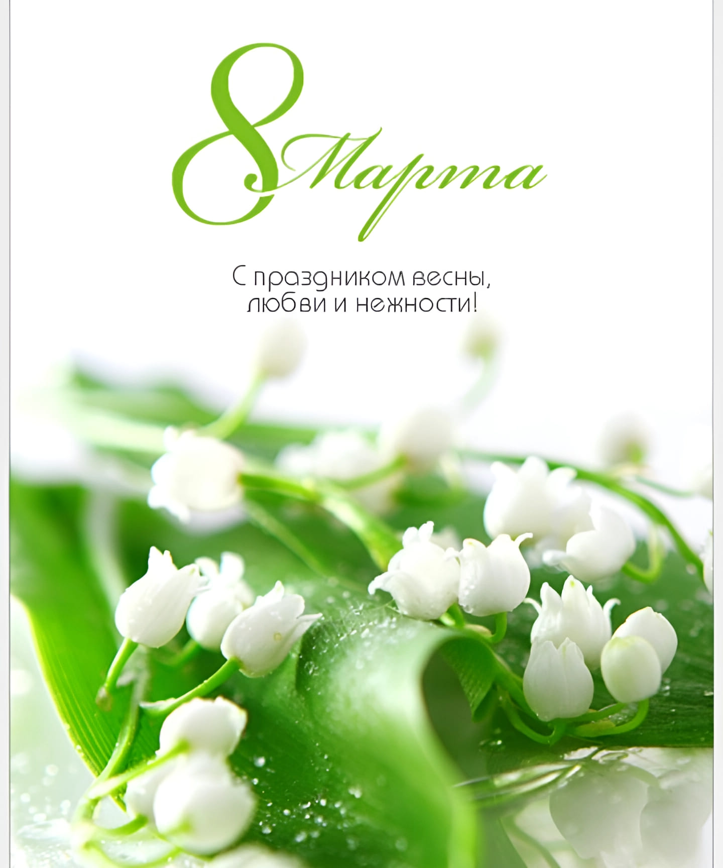 С праздником весны и красоты поздравления. С днем весны любви и красоты. Красивые поздравления с 8. Поздравляю с весенним праздником. С днем весны любви и красоты.